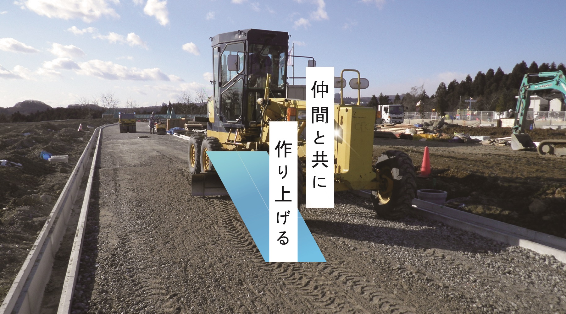 仲間と共に 作り上げる